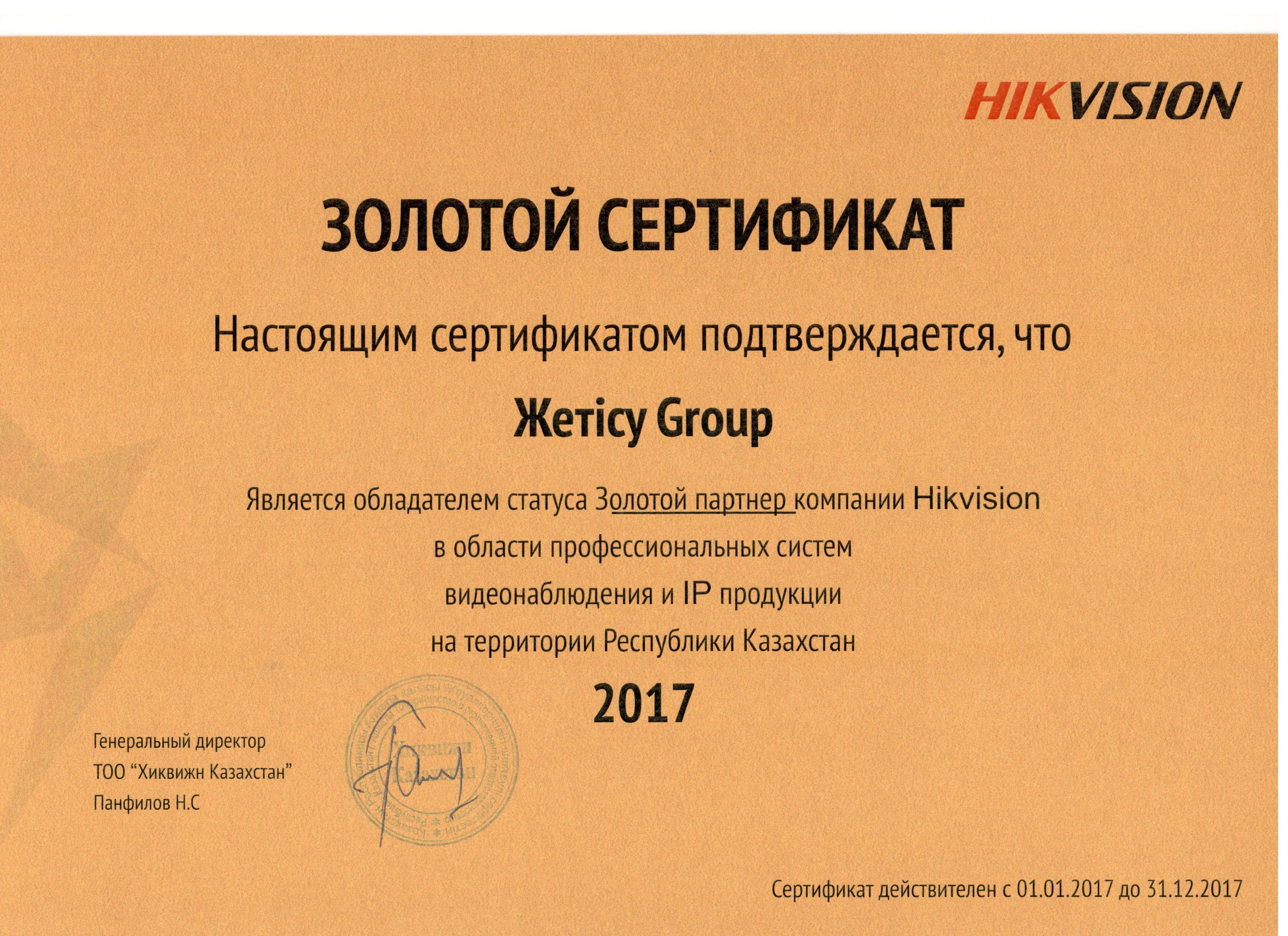 Золотой Сертификат Hikvision 2017