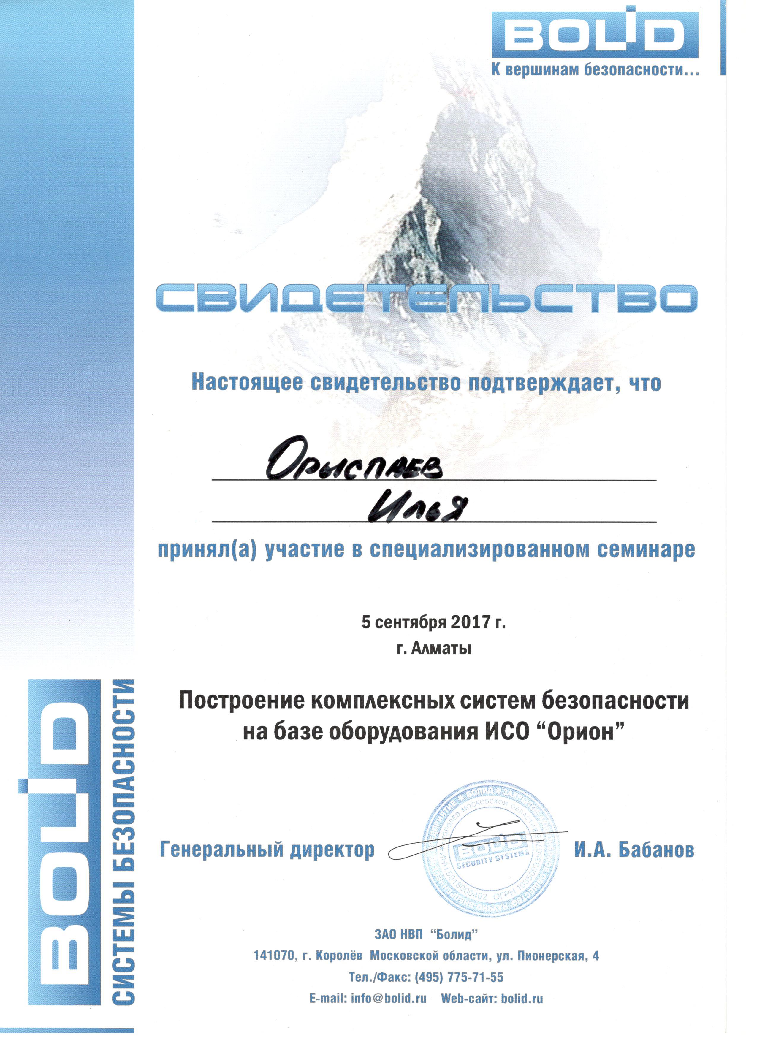 Свидетельство Bolid 2016 Орыспаев