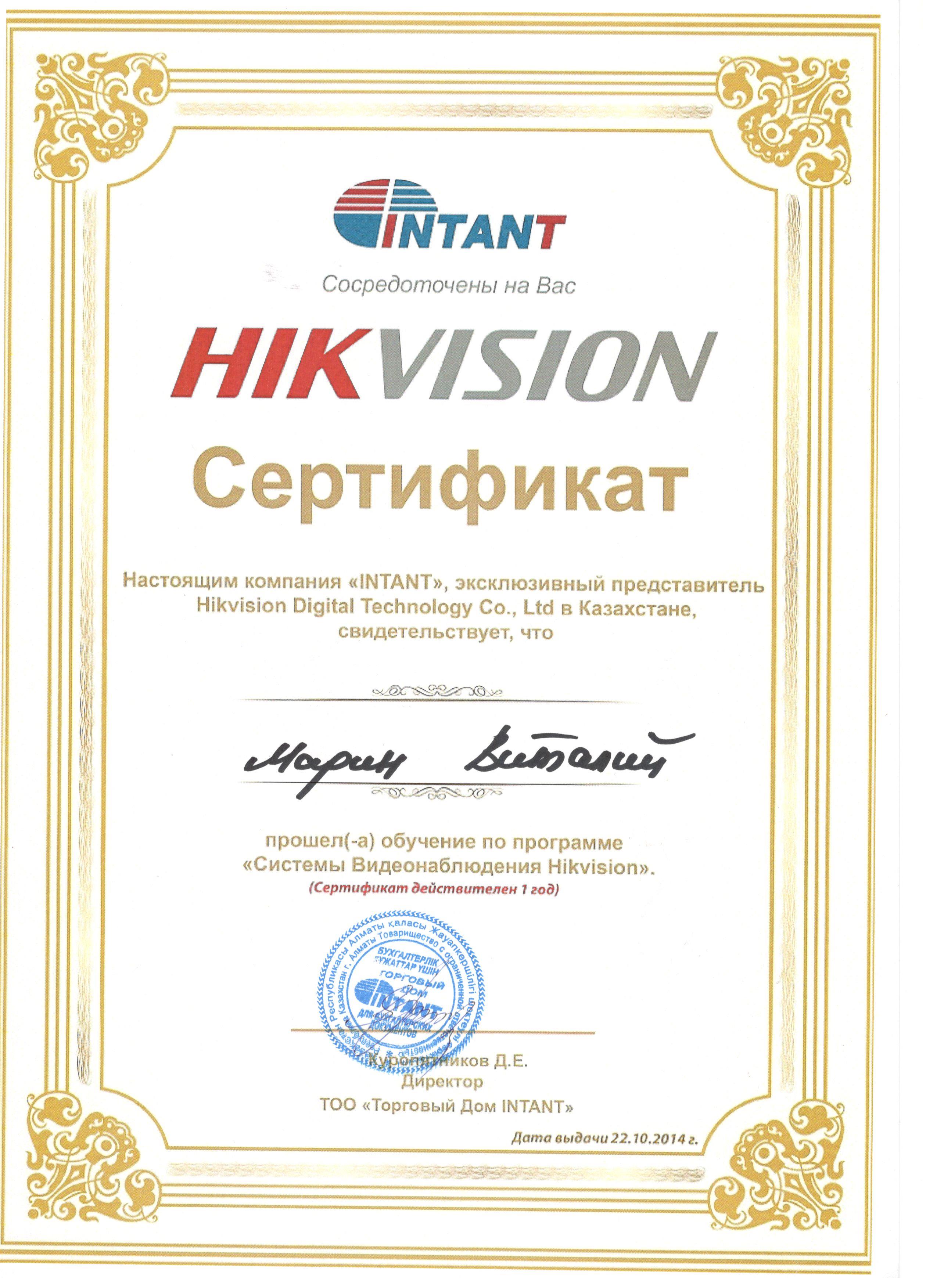 Свидетельство Hikvision 2014 Марин