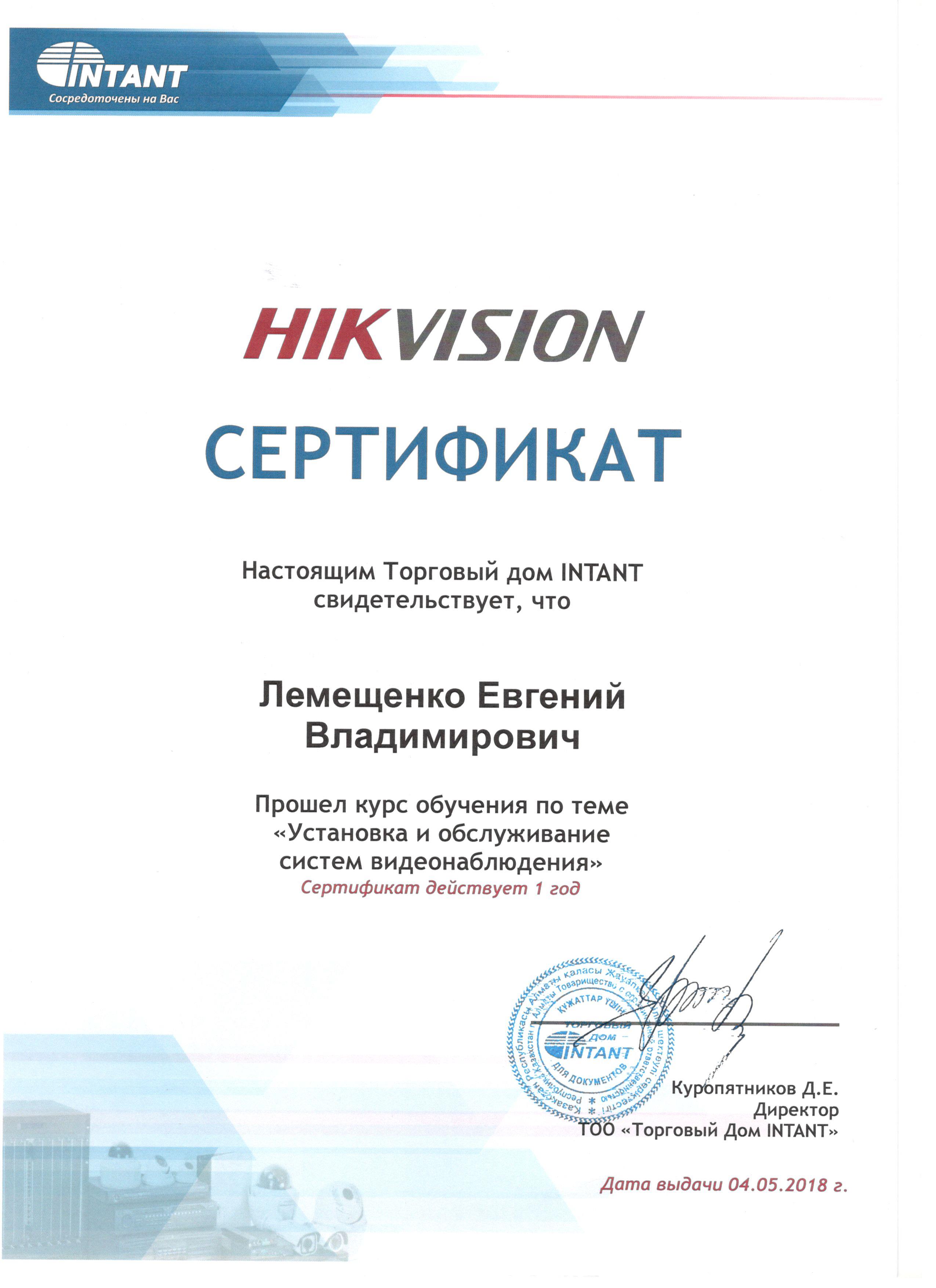 Свидетельство обучение Hikvision 2018 Лемещенко