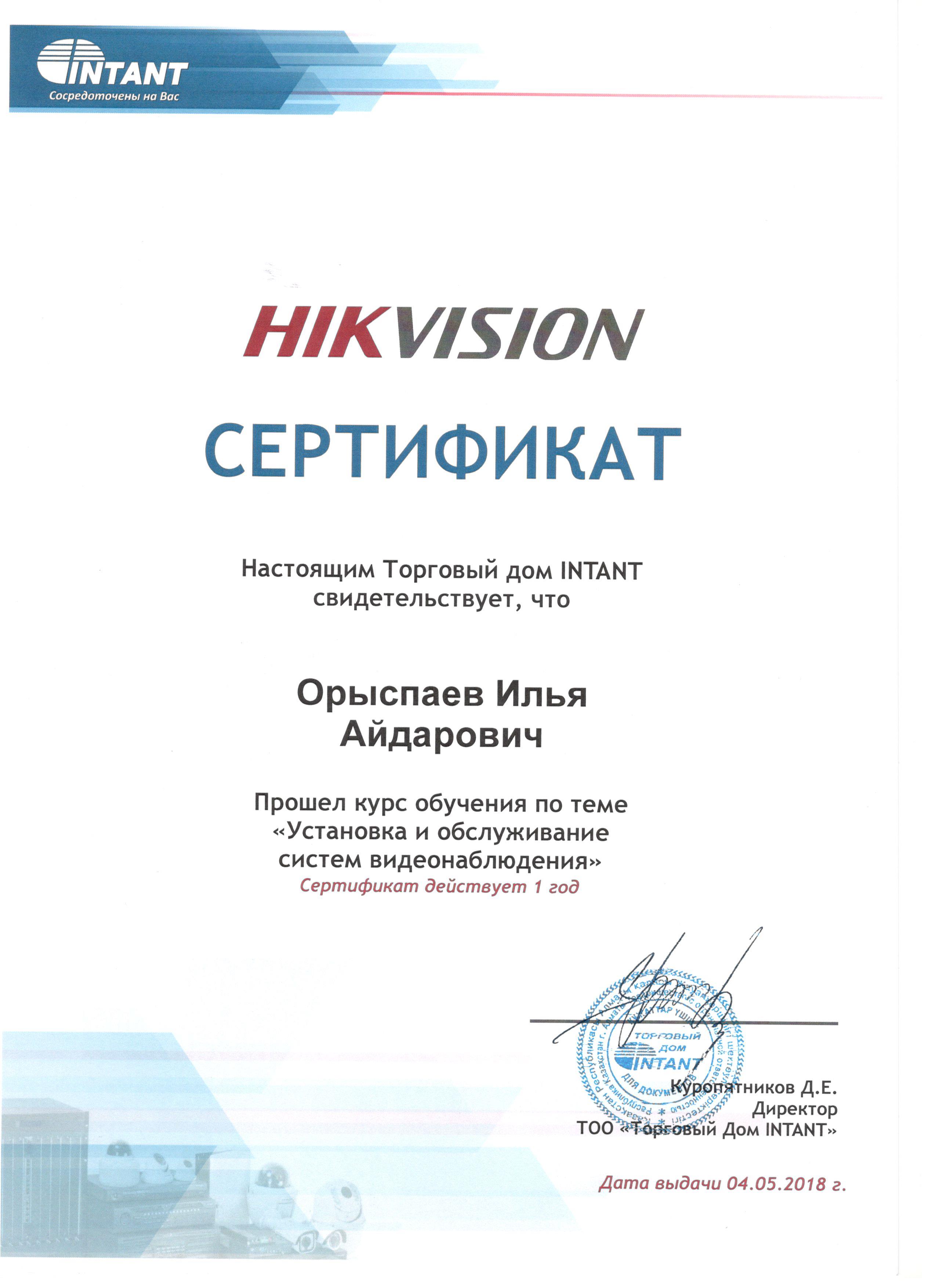 Свидетельство обучение Hikvision 2018 Орыспаев