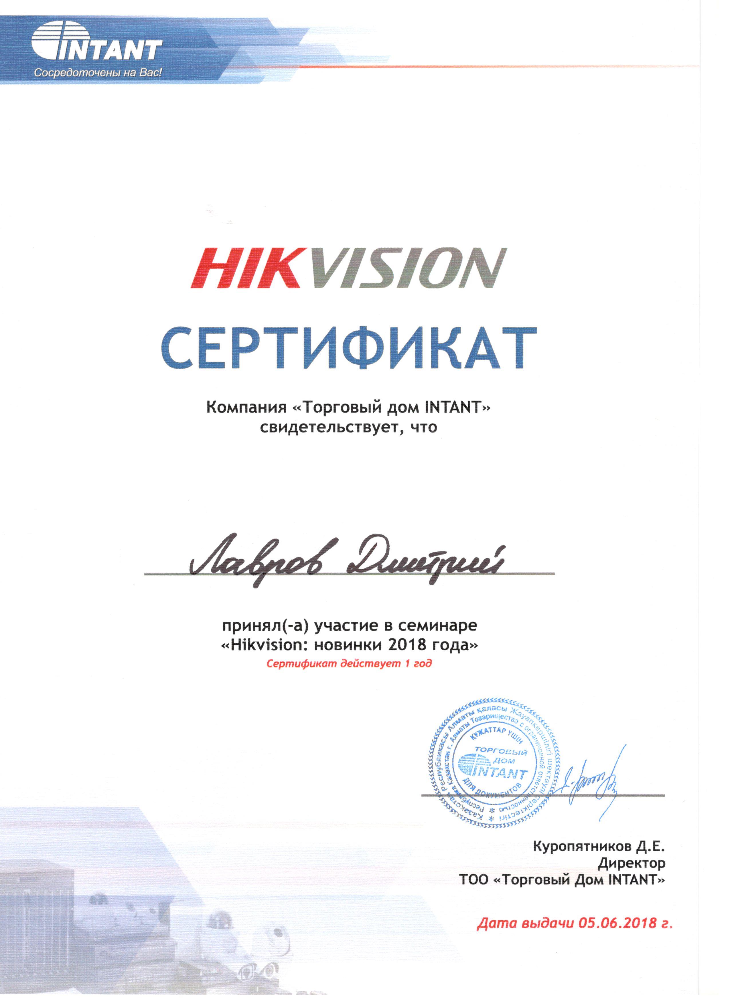 Свидетельство семинар Hikvision 2018 Лавров