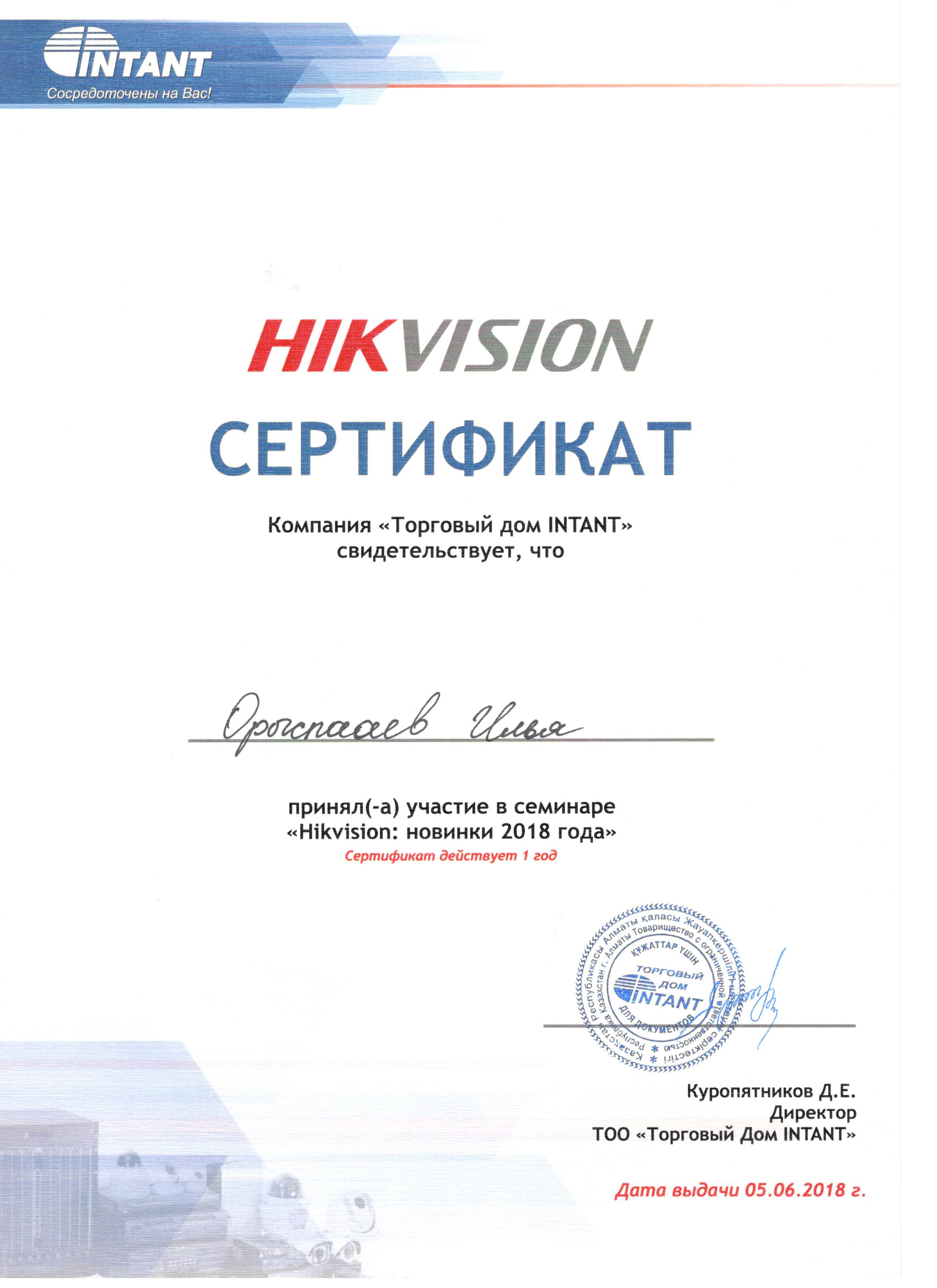 Свидетельство семинар Hikvision 2018 Орыспаев