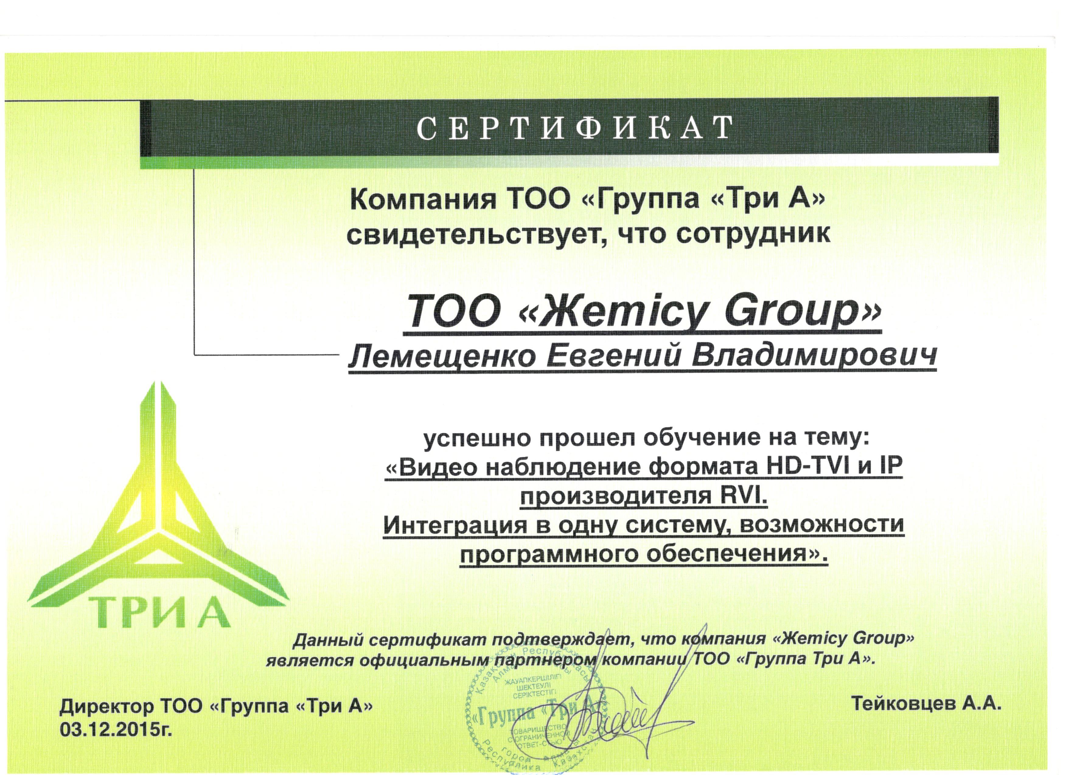 Сертификат  ТРИ А видео HD и IP Лемещенко