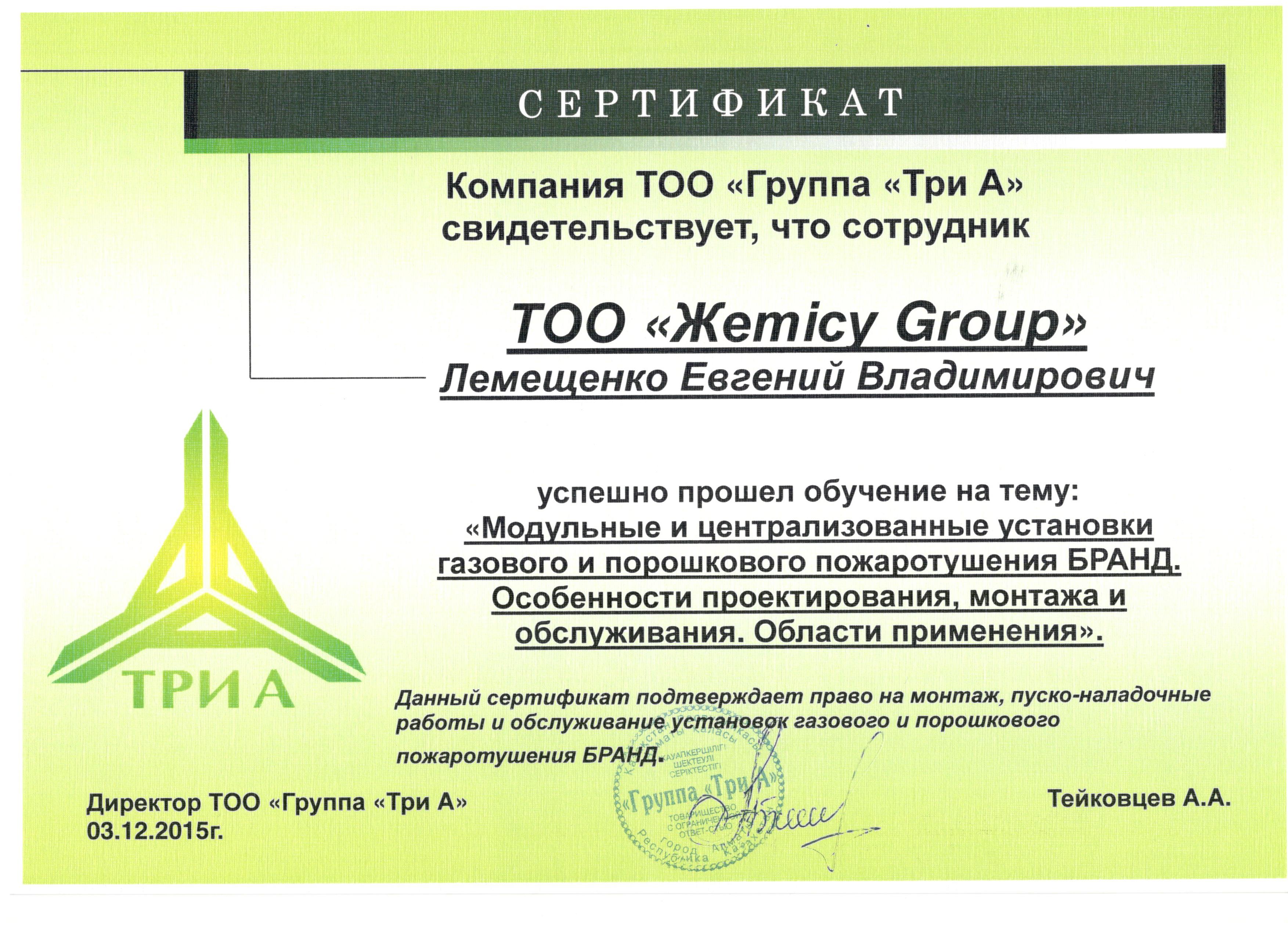 Сертификат  ТРИ А газовое и порошковое тушение Лемещенко