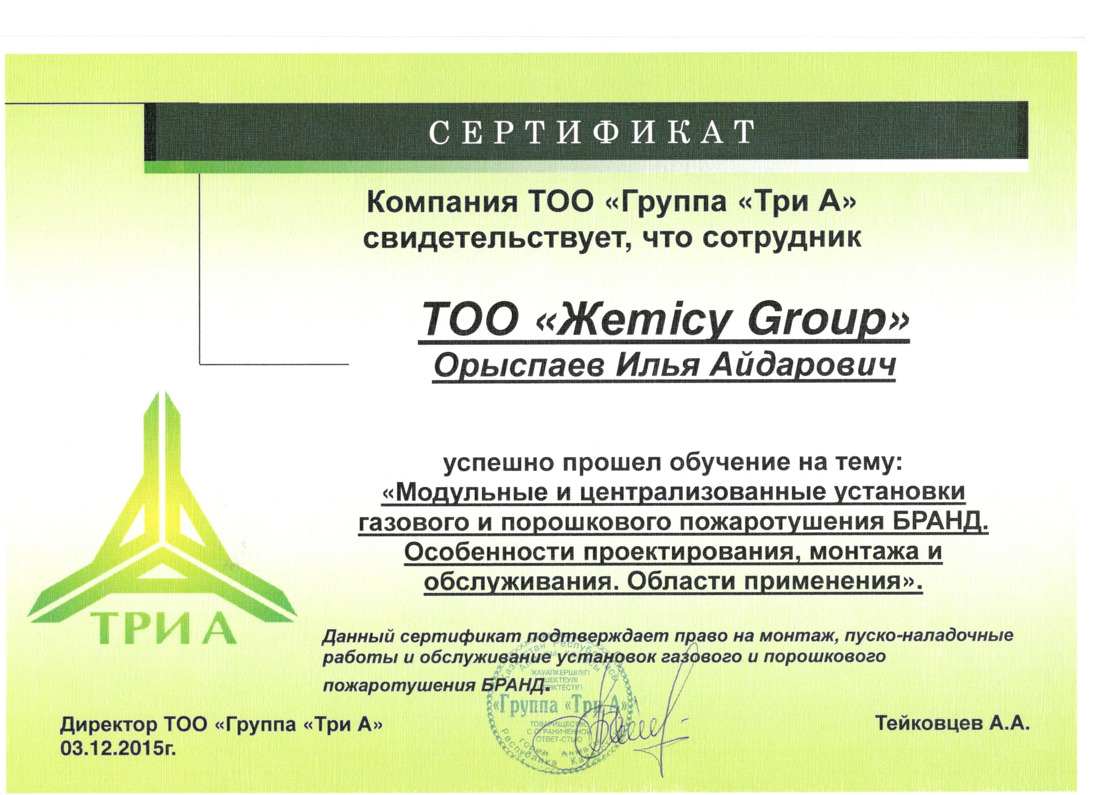 Сертификат  ТРИ А газовое и порошковое тушение Орыспаев