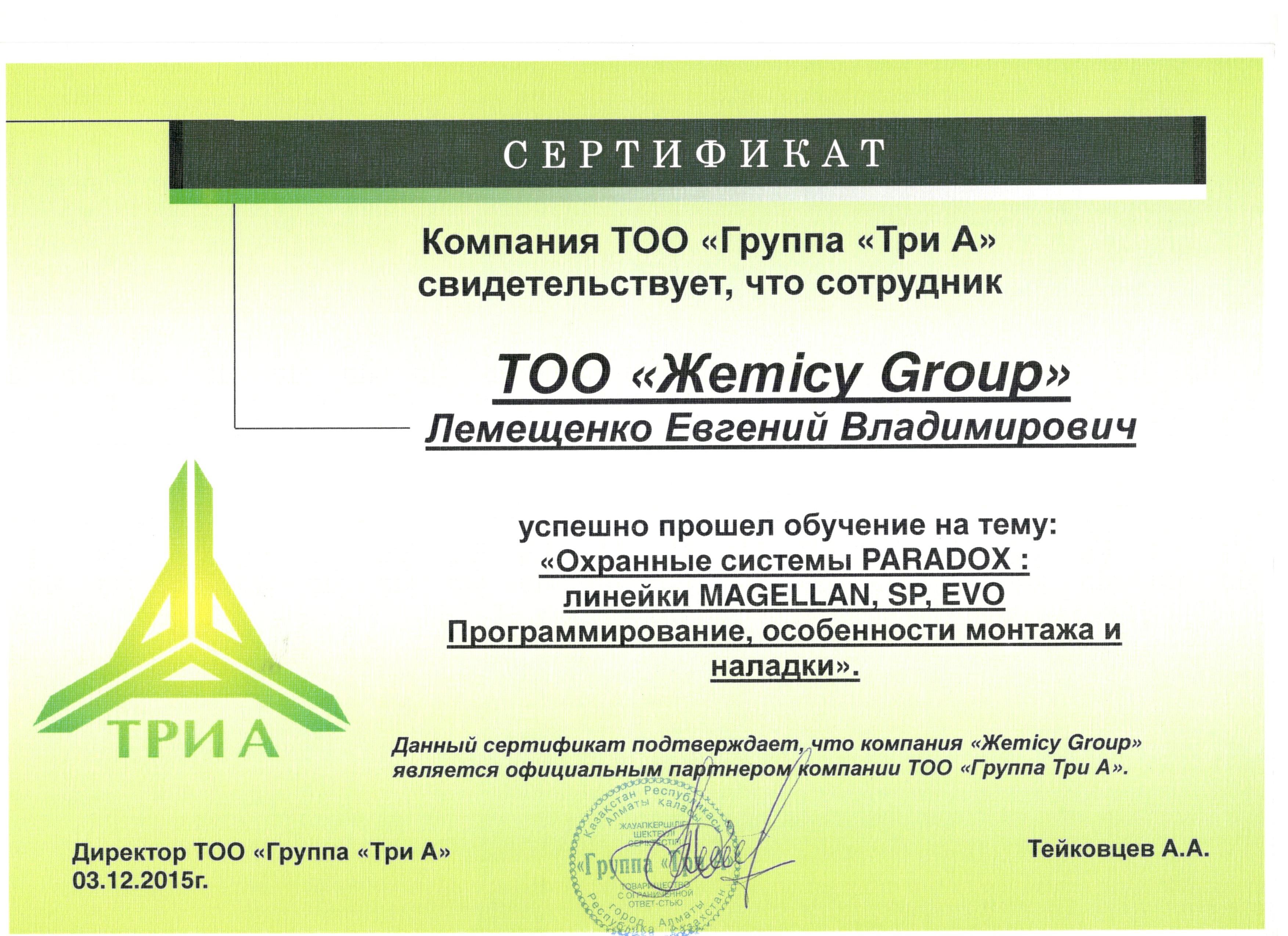 Сертификат  ТРИ А охранные системы Лемещенко
