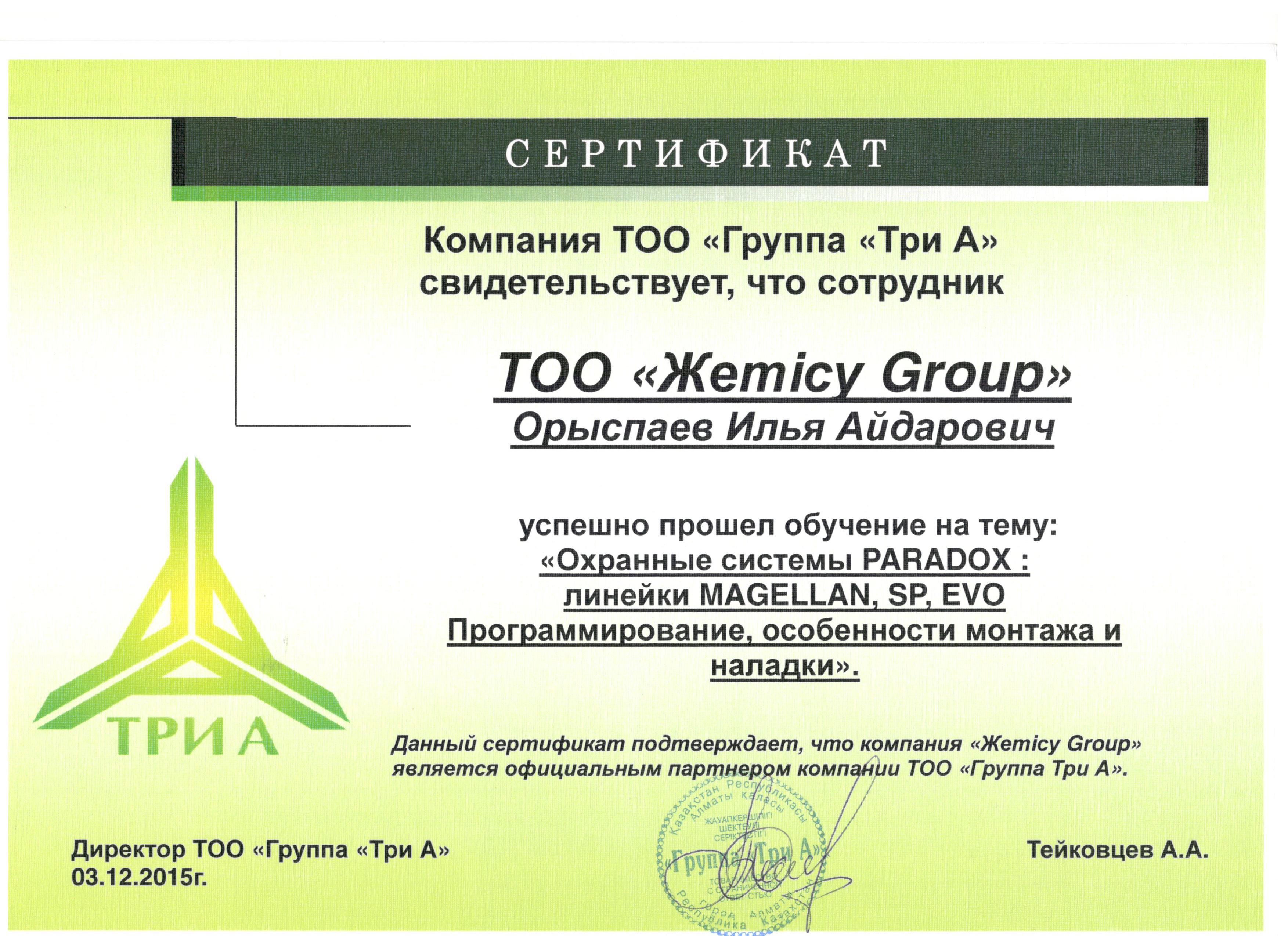 Сертификат  ТРИ А охранные системы Орыспаев