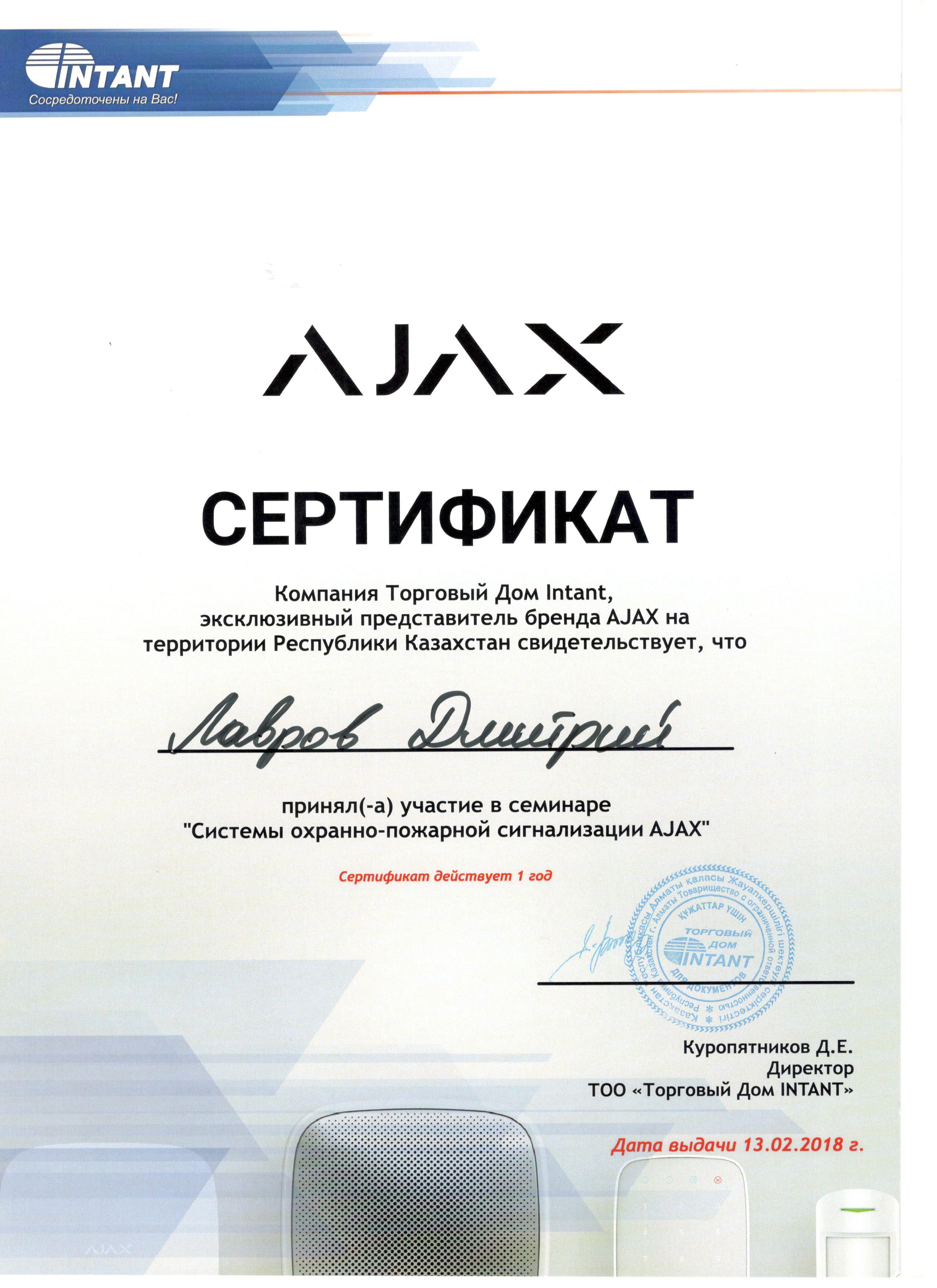 Сертификат Ajax  2018 Лавров
