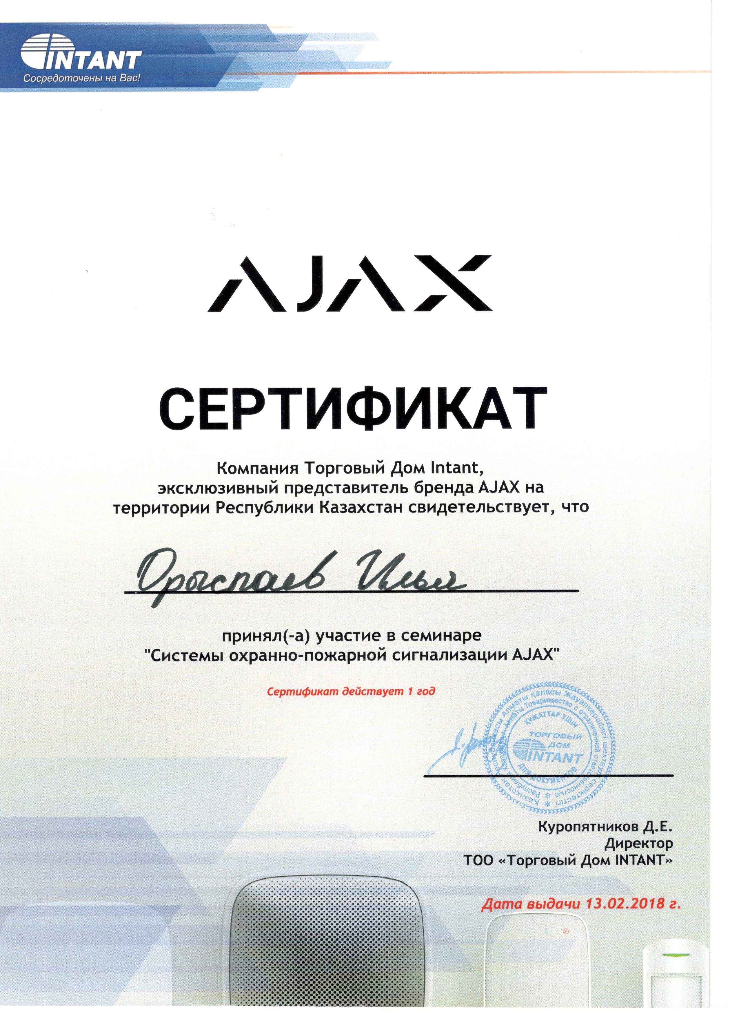 Сертификат Ajax  2018 Орыспаев