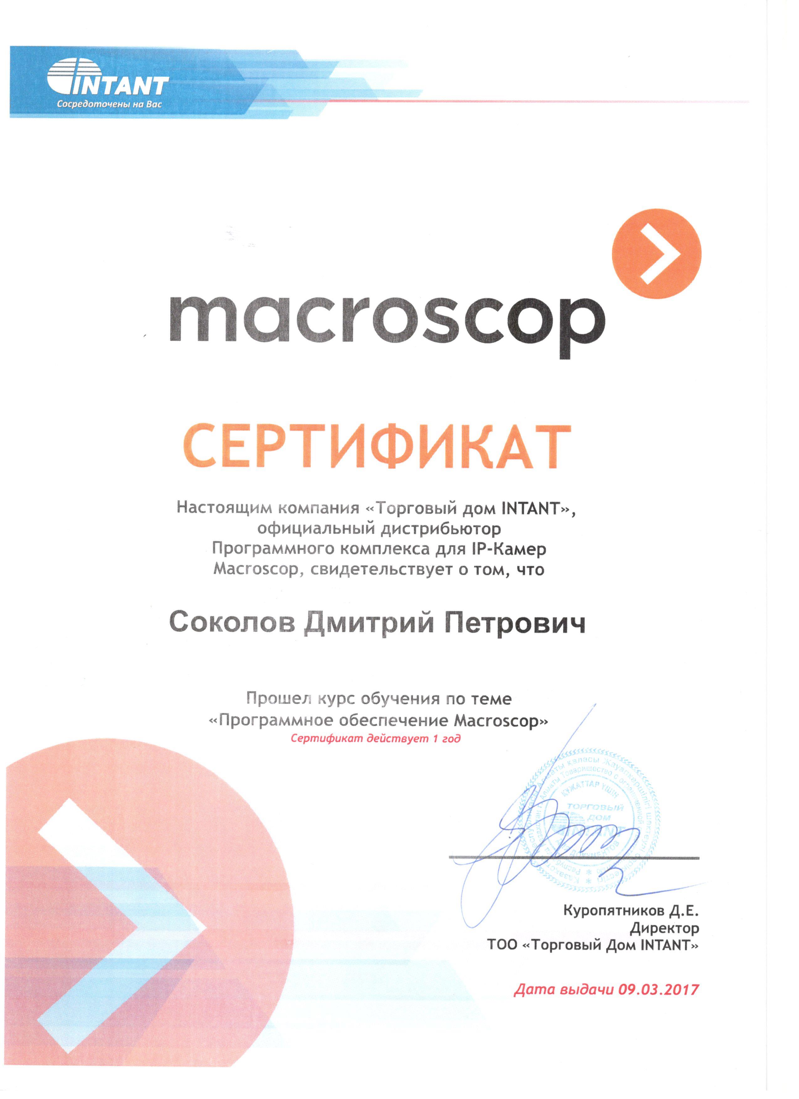 Сертификат Macroscop 2017 Соколов