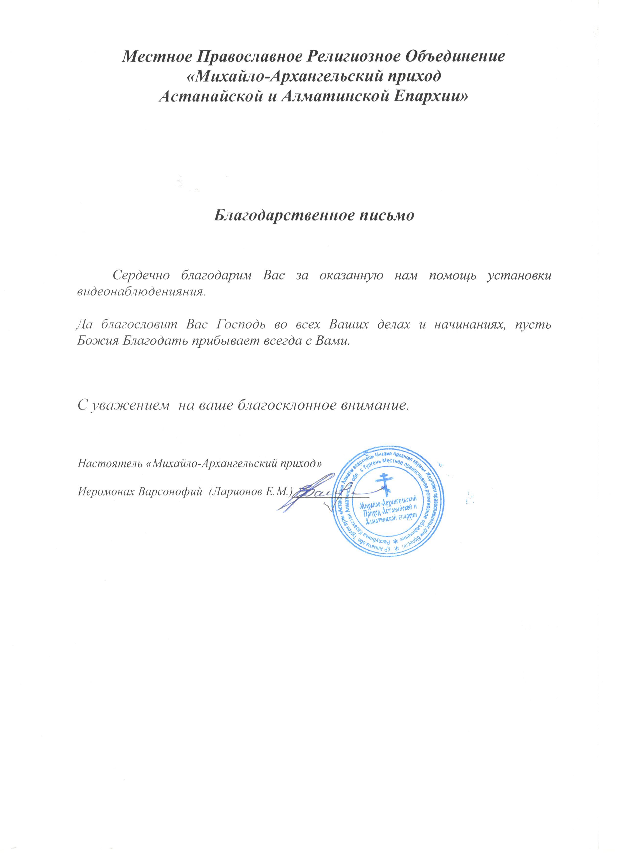 Благодарственное письмо МПРО Михайло Архангельский приход Астан