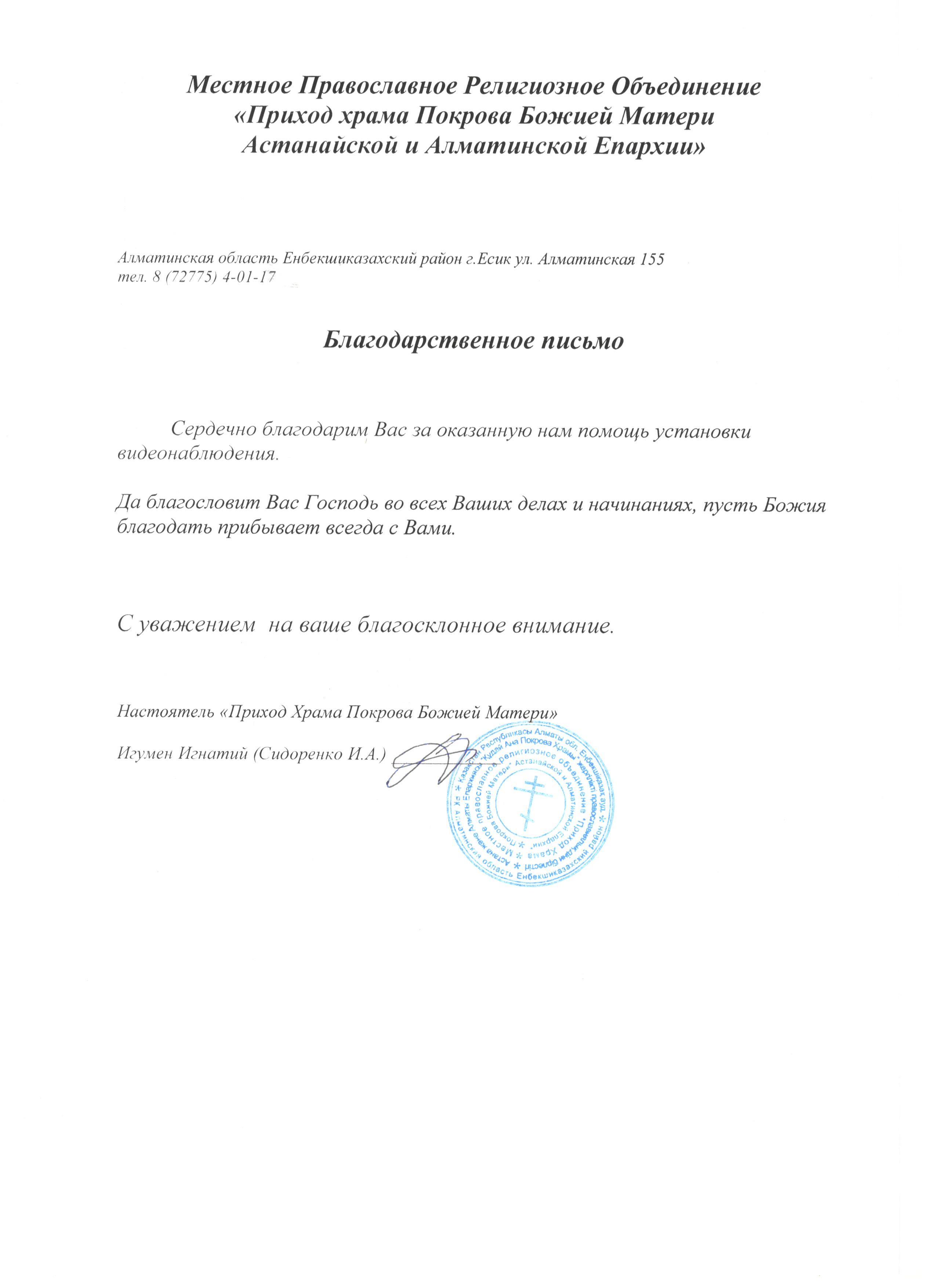 Благодарственное письмо Приход храма Божией Матери Астанинской 