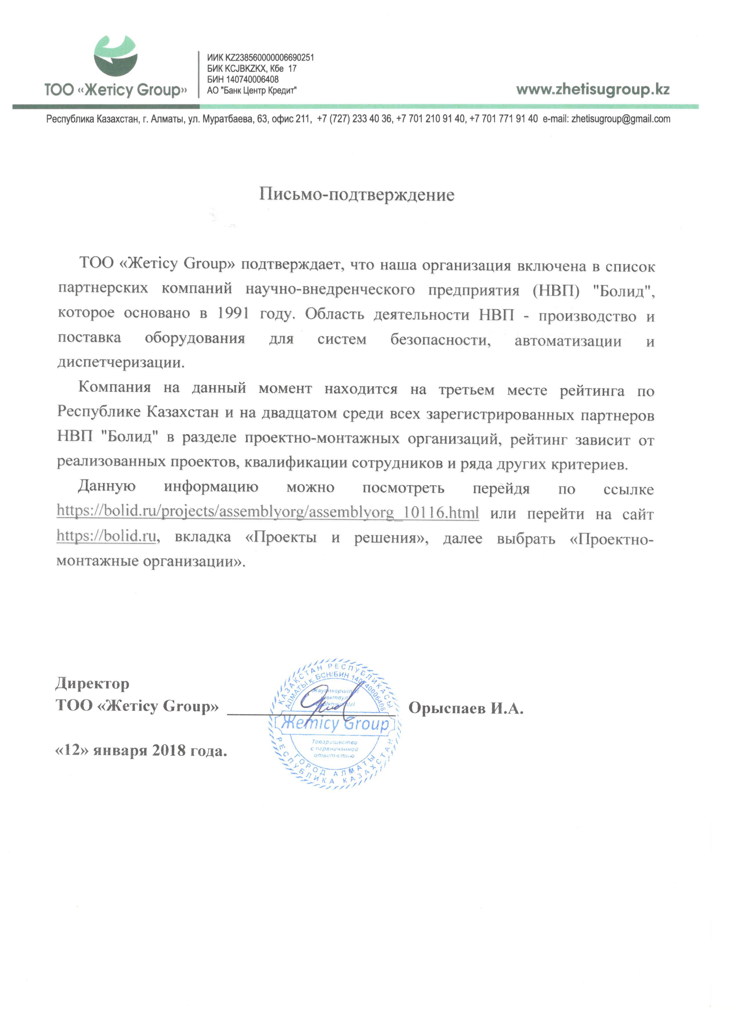 Письмо подтверждения  Bolid