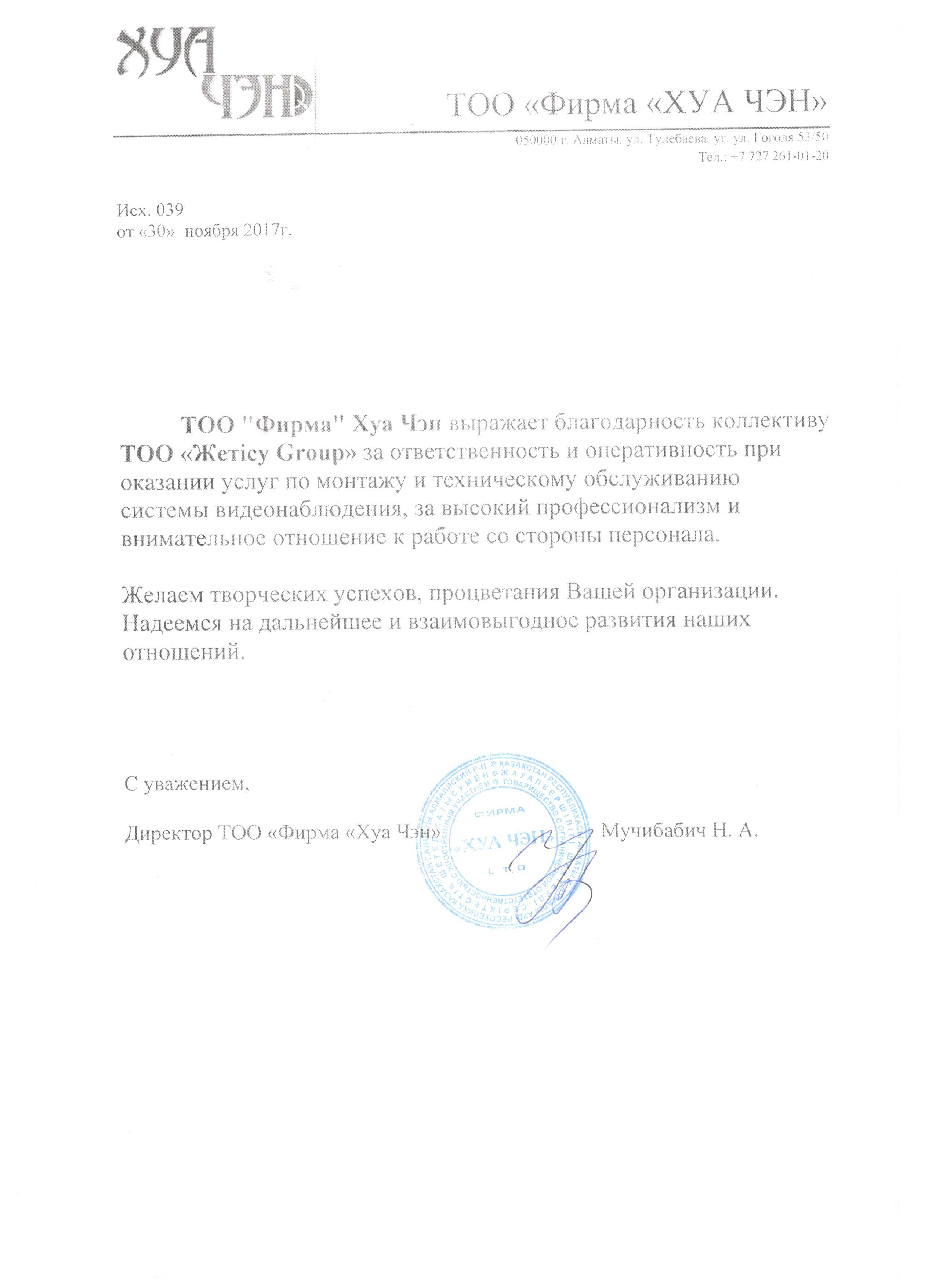 ТОО  Фирма ХУА ЧЭН